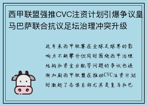西甲联盟强推CVC注资计划引爆争议皇马巴萨联合抗议足坛治理冲突升级 西甲联盟强推CVC注资计划引爆争议皇马巴萨联合抗议足坛治理冲突升级
