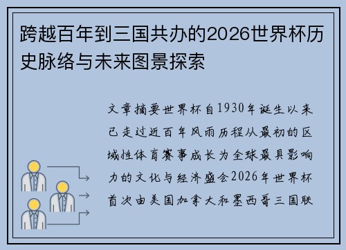跨越百年到三国共办的2026世界杯历史脉络与未来图景探索