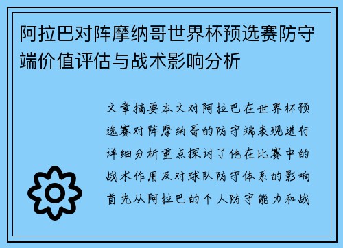 阿拉巴对阵摩纳哥世界杯预选赛防守端价值评估与战术影响分析 阿拉巴对阵摩纳哥世界杯预选赛防守端价值评估与战术影响分析