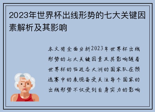 2023年世界杯出线形势的七大关键因素解析及其影响 2023年世界杯出线形势的七大关键因素解析及其影响