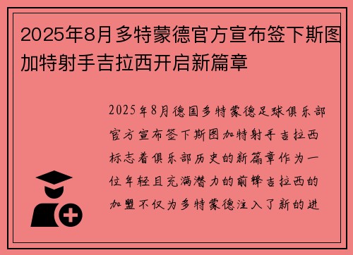 2025年8月多特蒙德官方宣布签下斯图加特射手吉拉西开启新篇章
