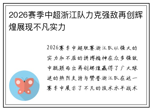 2026赛季中超浙江队力克强敌再创辉煌展现不凡实力