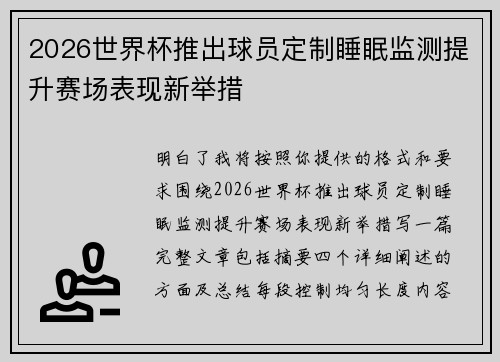 2026世界杯推出球员定制睡眠监测提升赛场表现新举措 2026世界杯推出球员定制睡眠监测提升赛场表现新举措