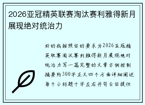 2026亚冠精英联赛淘汰赛利雅得新月展现绝对统治力 2026亚冠精英联赛淘汰赛利雅得新月展现绝对统治力
