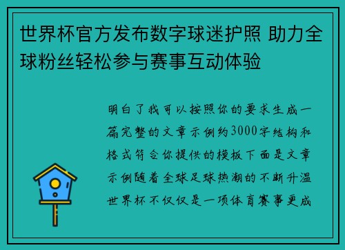 世界杯官方发布数字球迷护照 助力全球粉丝轻松参与赛事互动体验 世界杯官方发布数字球迷护照 助力全球粉丝轻松参与赛事互动体验