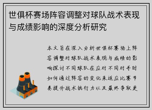 世俱杯赛场阵容调整对球队战术表现与成绩影响的深度分析研究 世俱杯赛场阵容调整对球队战术表现与成绩影响的深度分析研究