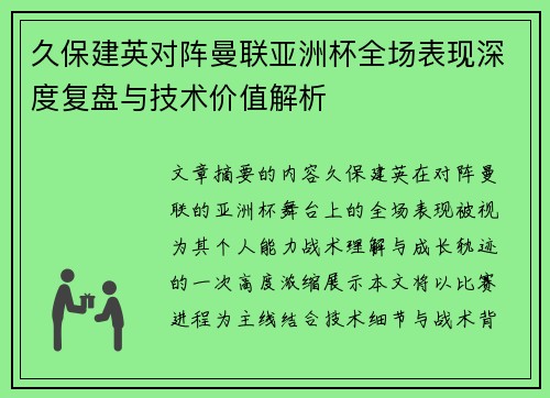 久保建英对阵曼联亚洲杯全场表现深度复盘与技术价值解析 久保建英对阵曼联亚洲杯全场表现深度复盘与技术价值解析