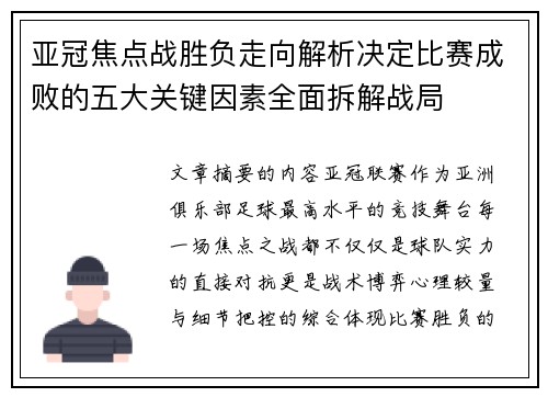 亚冠焦点战胜负走向解析决定比赛成败的五大关键因素全面拆解战局 亚冠焦点战胜负走向解析决定比赛成败的五大关键因素全面拆解战局