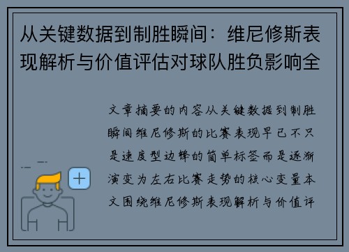 从关键数据到制胜瞬间:维尼修斯表现解析与价值评估对球队胜负影响全景剖析 从关键数据到制胜瞬间:维尼修斯表现解析与价值评估对球队胜负影响全景剖析