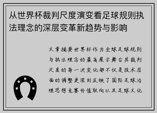 从世界杯裁判尺度演变看足球规则执法理念的深层变革新趋势与影响