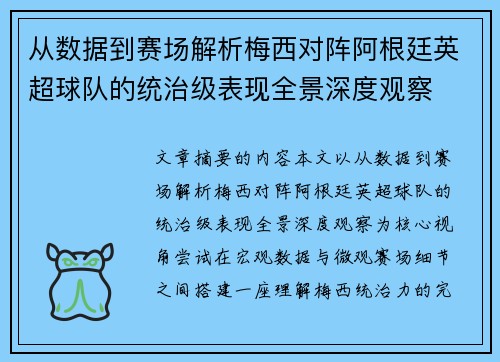 从数据到赛场解析梅西对阵阿根廷英超球队的统治级表现全景深度观察 从数据到赛场解析梅西对阵阿根廷英超球队的统治级表现全景深度观察