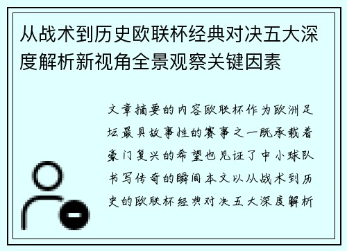 从战术到历史欧联杯经典对决五大深度解析新视角全景观察关键因素 从战术到历史欧联杯经典对决五大深度解析新视角全景观察关键因素