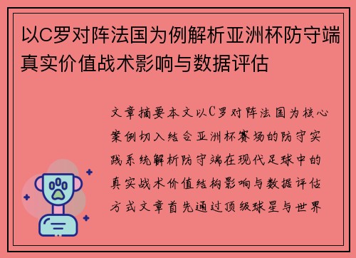 以C罗对阵法国为例解析亚洲杯防守端真实价值战术影响与数据评估 以C罗对阵法国为例解析亚洲杯防守端真实价值战术影响与数据评估