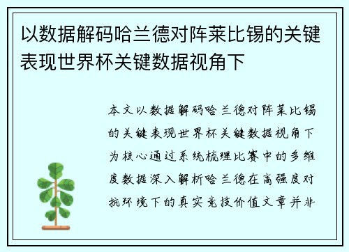 以数据解码哈兰德对阵莱比锡的关键表现世界杯关键数据视角下 以数据解码哈兰德对阵莱比锡的关键表现世界杯关键数据视角下