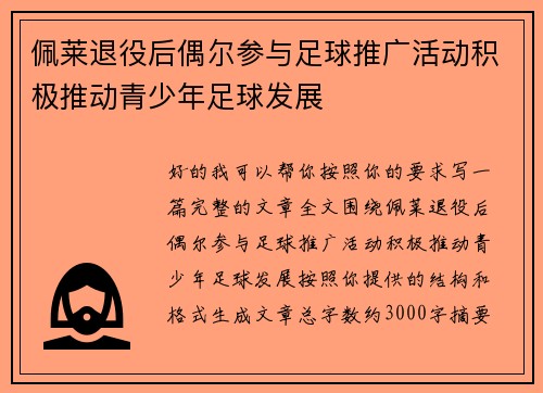 佩莱退役后偶尔参与足球推广活动积极推动青少年足球发展 佩莱退役后偶尔参与足球推广活动积极推动青少年足球发展