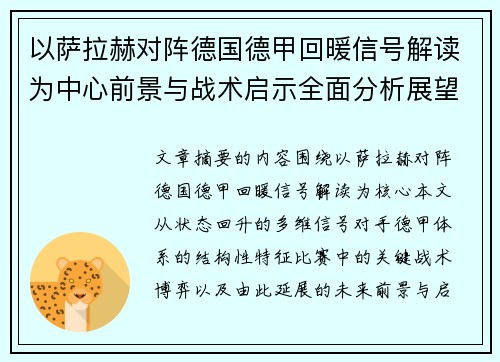 以萨拉赫对阵德国德甲回暖信号解读为中心前景与战术启示全面分析展望