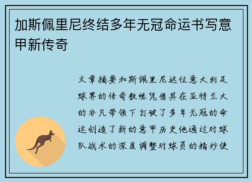 加斯佩里尼终结多年无冠命运书写意甲新传奇