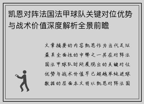 凯恩对阵法国法甲球队关键对位优势与战术价值深度解析全景前瞻 凯恩对阵法国法甲球队关键对位优势与战术价值深度解析全景前瞻