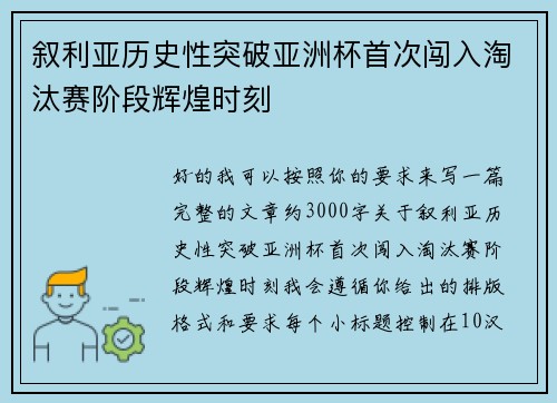 叙利亚历史性突破亚洲杯首次闯入淘汰赛阶段辉煌时刻