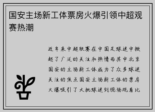 国安主场新工体票房火爆引领中超观赛热潮 国安主场新工体票房火爆引领中超观赛热潮