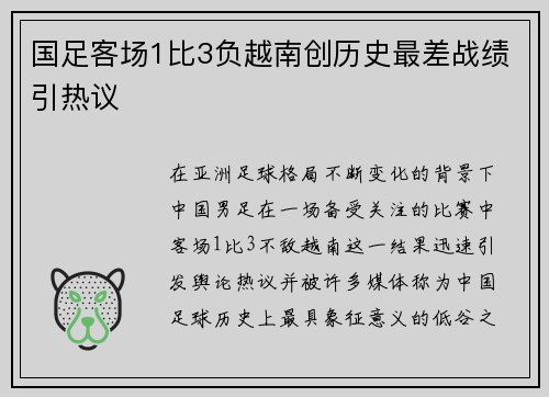 国足客场1比3负越南创历史最差战绩引热议
