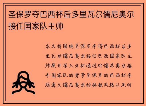 圣保罗夺巴西杯后多里瓦尔儒尼奥尔接任国家队主帅 圣保罗夺巴西杯后多里瓦尔儒尼奥尔接任国家队主帅