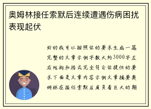 奥姆林接任索默后连续遭遇伤病困扰表现起伏