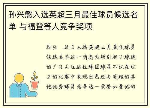 孙兴慜入选英超三月最佳球员候选名单 与福登等人竞争奖项