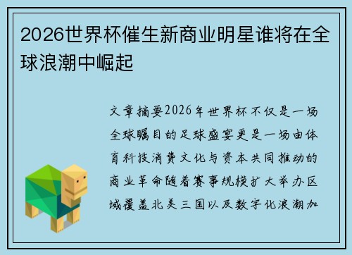 2026世界杯催生新商业明星谁将在全球浪潮中崛起