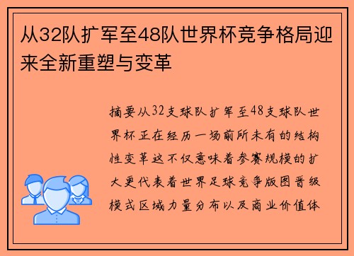 从32队扩军至48队世界杯竞争格局迎来全新重塑与变革