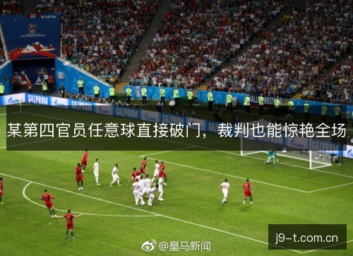 某第四官员任意球直接破门，裁判也能惊艳全场
