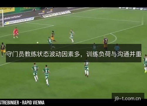 守门员教练状态波动因素多，训练负荷与沟通并重